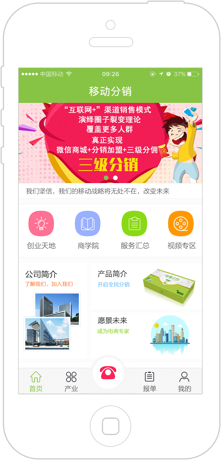 移动分销app