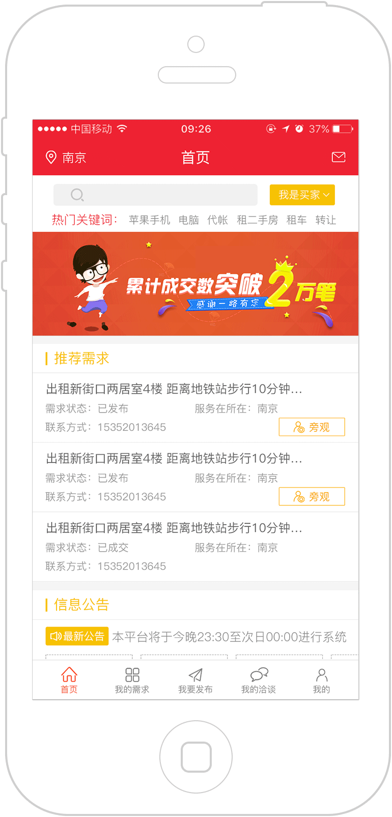 发布需求、提供服务APP